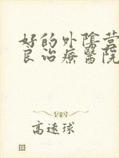 好的外阴营养不良治疗医院