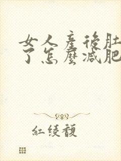 女人产后肚子大了怎么减肥