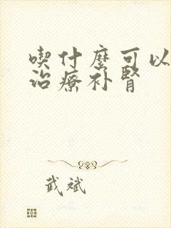 吃什么可以快速治疗补肾
