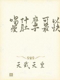 喝什么可以减肥瘦肚子最快的方法封面