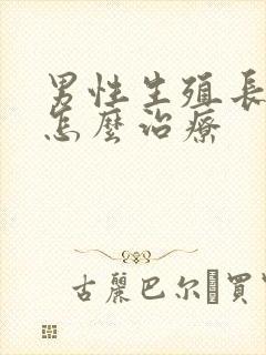 男性生殖长阴虱怎么治疗