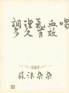 调理气血喝中药多久有效封面