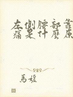 左侧腰部靠上疼痛是什么原因