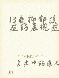 13岁抑郁焦虑症的表现症状
