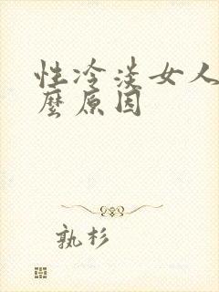 性冷淡女人是什么原因