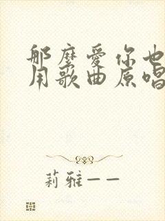 那么爱你也没有用歌曲原唱