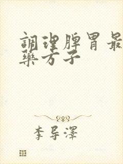 调理脾胃最好中药方子