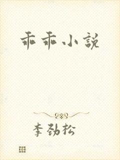 乖乖小说