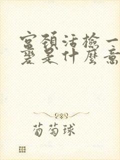 宫颈活检一级病变是什么意思