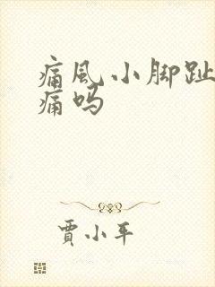 痛风小脚趾头会痛吗