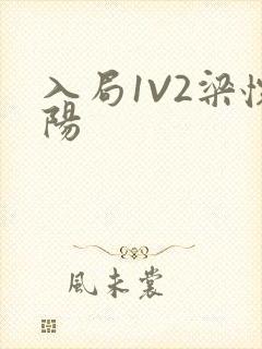 入局1V2梁怀阳