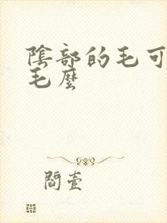 阴部的毛可以脱毛么