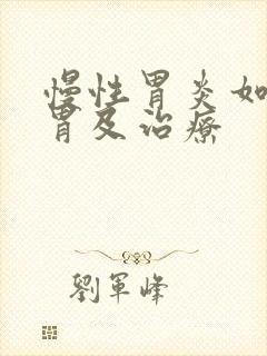 慢性胃炎如何养胃及治疗