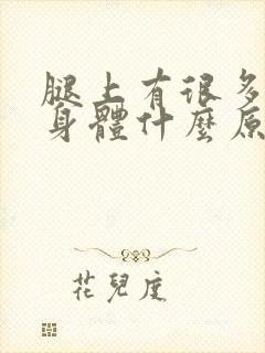 腿上有很多癣是身体什么原因