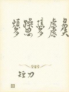 烦躁焦虑易怒易多思多虑失眠
