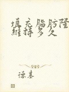 填充脂肪隆胸能维持多久