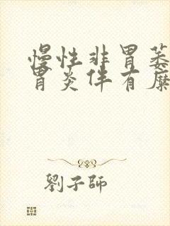 慢性非胃萎缩性胃炎伴有糜烂封面