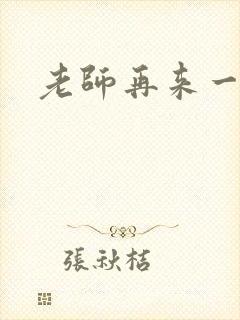 老师再来一次
