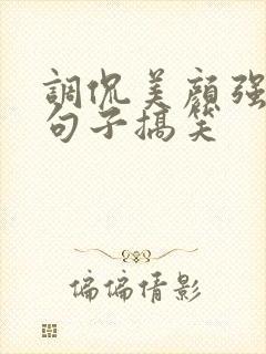 调侃美颜强大的句子搞笑