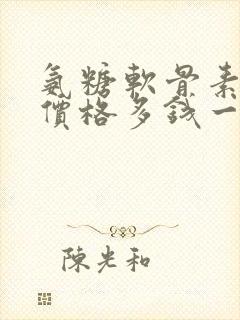 氨糖软骨素钙片价格多钱一盒