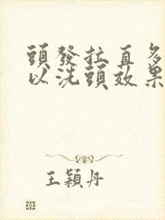 头发拉直多久可以洗头效果好