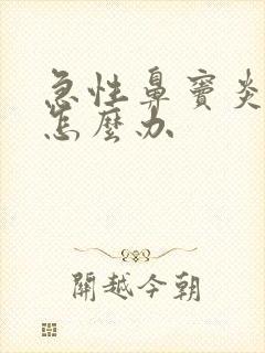 急性鼻窦炎发烧怎么办封面