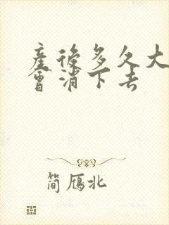 产后多久大肚子会消下去封面