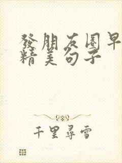 发朋友圈早餐的精美句子
