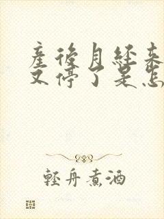 产后月经来一次又停了是怎么回事