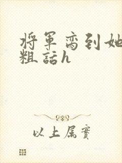 将军脔到她哭h粗话h封面