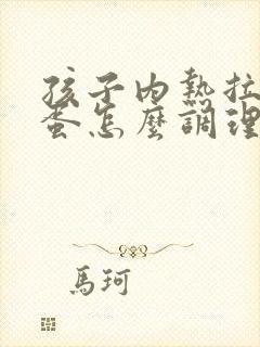 孩子内热拉羊屎蛋怎么调理