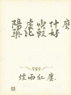 阳虚吃什么中成药比较好