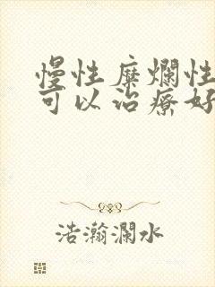 慢性糜烂性胃炎可以治疗好吗