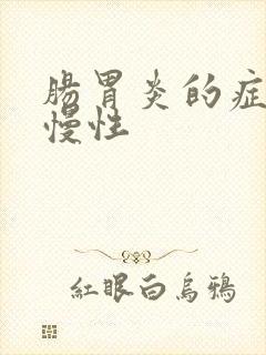 肠胃炎的症状 慢性