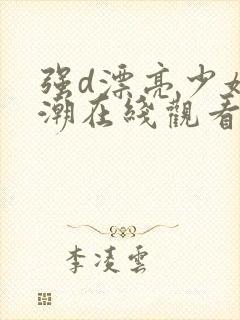强d漂亮少妇高潮在线观看