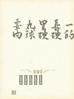 睾丸里长一个小肉球硬硬的封面