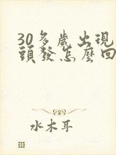 30多岁出现白头发怎么回事
