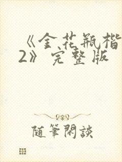 《金花瓶楷梅花2》完整版