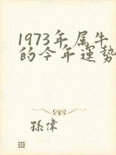 1973年属牛的今年运势怎么样呢