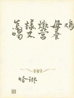 怎样炖母鸡汤好喝又营养