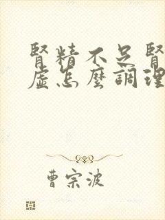 肾精不足肾气亏虚怎么调理