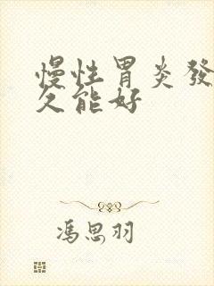 慢性胃炎发病多久能好