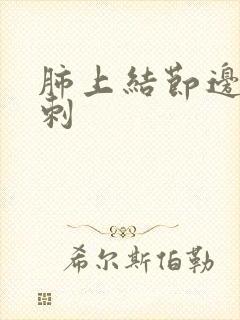 肺上结节边缘毛刺