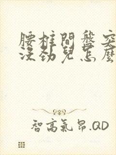 腰椎间盘突,腰没劲儿怎么治疗
