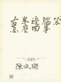 右半边脑袋麻木怎么回事