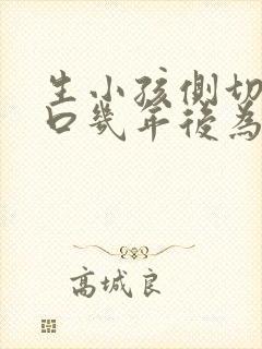 生小孩侧切的伤口几年后为啥会疼封面