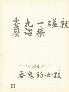 睾丸一碰就疼怎么治疗
