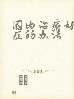 国内治疗好忧郁症的办法封面