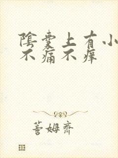 阴囊上有小疙瘩不痛不痒