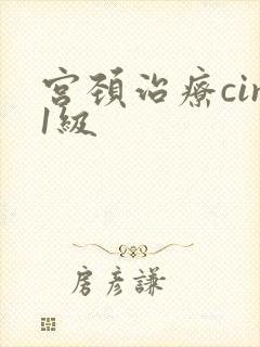 宫颈治疗cin1级